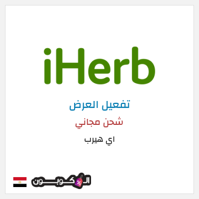 شحن مجاني اي هيرب (LNI1840) شحن مجاني