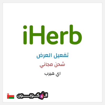 شحن مجاني اي هيرب (LNI1840) شحن مجاني