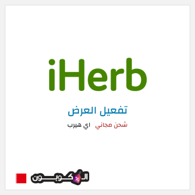 شحن مجاني اي هيرب (LNI1840) شحن مجاني