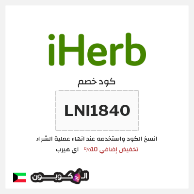 كوبون خصم اي هيرب (LNI1840) تخفيض إضافي 10%