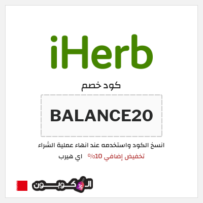 كوبون خصم اي هيرب (BALANCE20) تخفيض إضافي 10%