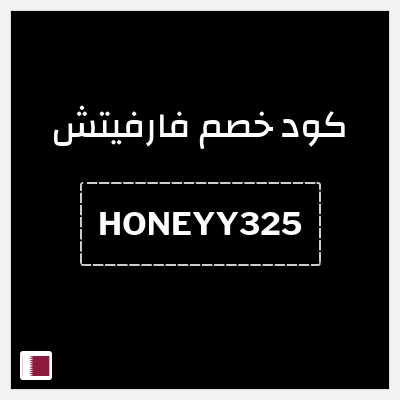 كوبون خصم فارفيتش (HONEYY325) كود خصم فارفيتش مشاهير 2025
