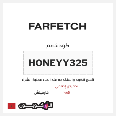 كوبون خصم فارفيتش (HONEYY325) كود خصم فارفيتش مشاهير 2025