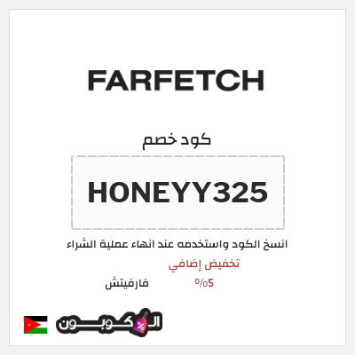 كوبون خصم فارفيتش (HONEYY325) تخفيض إضافي 5%