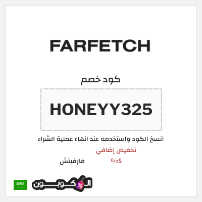 كوبون خصم فارفيتش (HONEYY325) تخفيض إضافي 5%