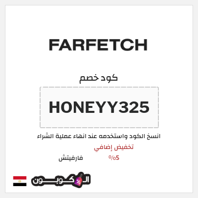 كوبون خصم فارفيتش (HONEYY325) تخفيض إضافي 5%