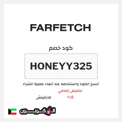 كوبون خصم فارفيتش (HONEYY325) كود خصم فارفيتش مشاهير 2025
