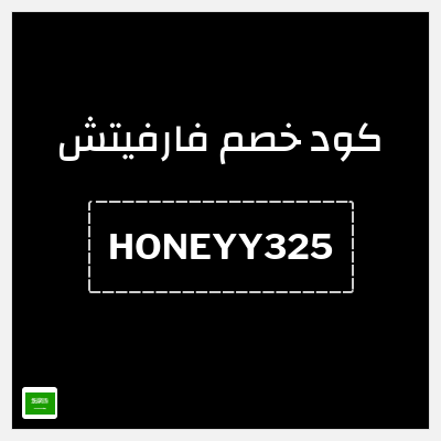 كوبون خصم فارفيتش (HONEYY325) تخفيض إضافي 5%