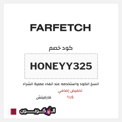 كوبون خصم فارفيتش (HONEYY325) تخفيض إضافي 5%