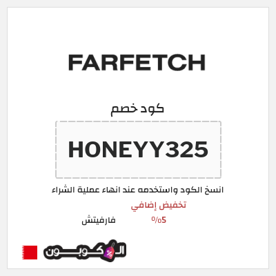 كوبون خصم فارفيتش (HONEYY325) تخفيض إضافي 5%