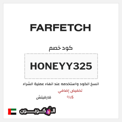 كوبون خصم فارفيتش (HONEYY325) كود خصم فارفيتش مشاهير 2026