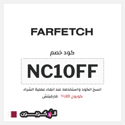كوبون خصم فارفيتش (NC10FF) كوبون 10%
