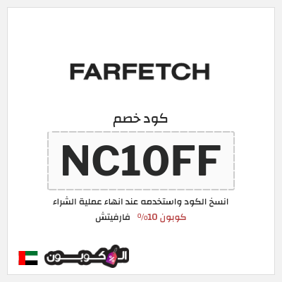 كوبون خصم فارفيتش (NC10FF) كوبون 10%