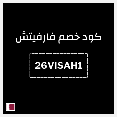 كوبون خصم فارفيتش (26VISAH1) خصم 10%