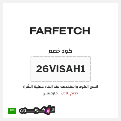 كوبون خصم فارفيتش (26VISAH1) خصم 10%