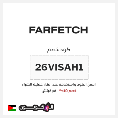 كوبون خصم فارفيتش (26VISAH1) خصم 10%