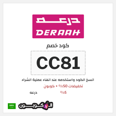 كوبون خصم درعه (CC81) تخفيضات 50% + كوبون 5%