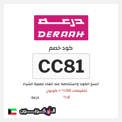 كوبون خصم درعه (CC81) تخفيضات 50% + كوبون 5%