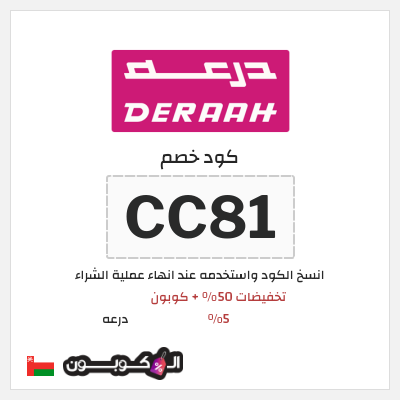 كوبون خصم درعه (CC81) تخفيضات 50% + كوبون 5%