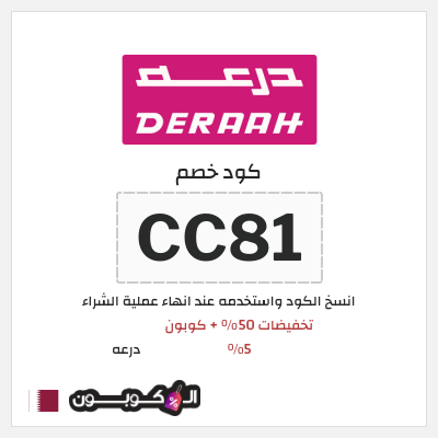 كوبون خصم درعه (CC81) تخفيضات 50% + كوبون 5%