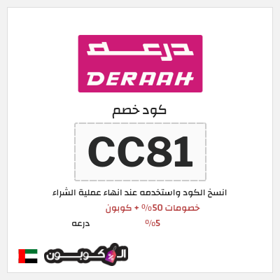 كوبون خصم درعه (CC81) خصومات 50% + كوبون 5%