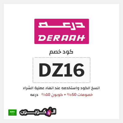 كوبون خصم درعه (DZ16) خصومات 50% + كوبون 10%