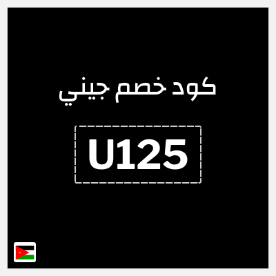 كوبون خصم جيني (U125) كود خصم جيني 2025