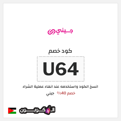 كوبون خصم جيني (U64) كود خصم جيني 2025