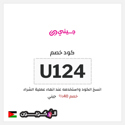 كوبون خصم جيني (U124) كود خصم جيني 2025