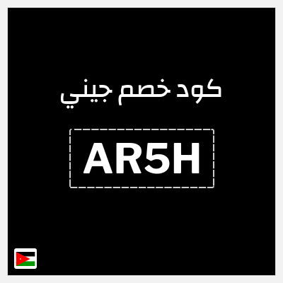 كوبون خصم جيني (AR5H) كود خصم جيني 2026