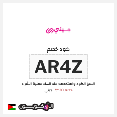 كوبون خصم جيني (AR4Z) كود خصم جيني 2026