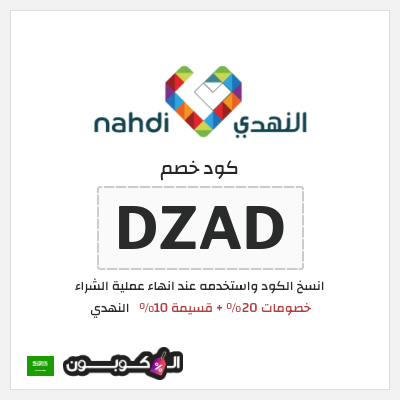 كوبون خصم النهدي (DZAD) كود خصم النهدي 20+10%