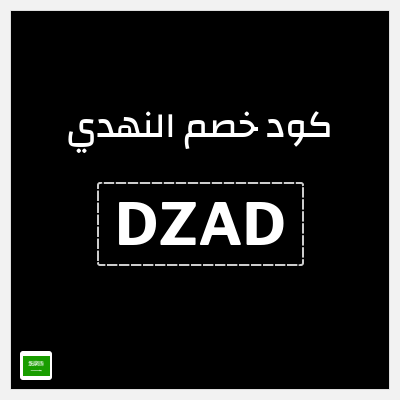 كوبون خصم النهدي (DZAD) كود خصم النهدي 20+10%