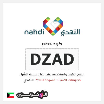 كوبون خصم النهدي (DZAD) كود خصم النهدي 20+10%