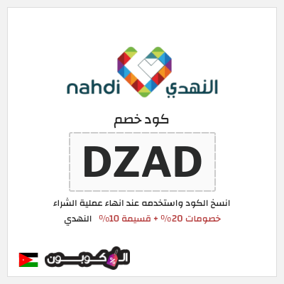كوبون خصم النهدي (DZAD) كود خصم النهدي 20+10%