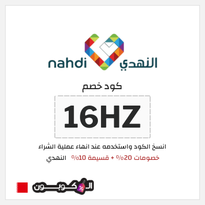 كوبون خصم النهدي (16HZ) كود خصم النهدي 20+10%
