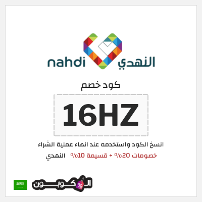 كوبون خصم النهدي (16HZ) كود خصم النهدي 20+10%