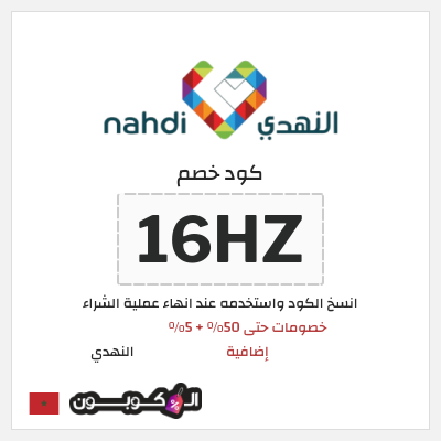 كوبون خصم النهدي (16HZ) عروض الجمعة البيضاء النهدي 2025