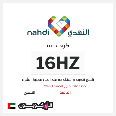 كوبون خصم النهدي (16HZ) عروض الجمعة البيضاء النهدي 2025