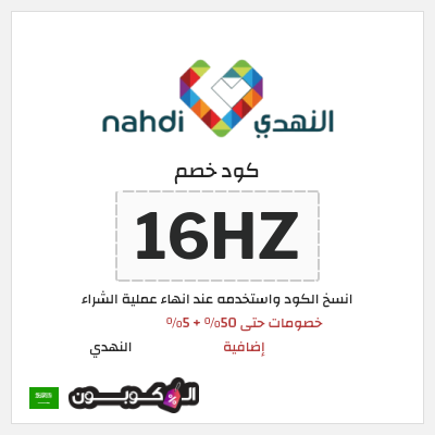 كوبون خصم النهدي (16HZ) عروض الجمعة البيضاء النهدي 2025