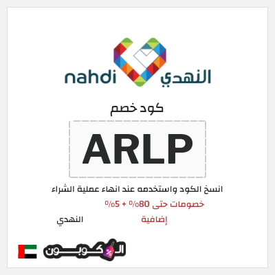 كوبون خصم النهدي (ARLP) تخفيضات صيدلية النهدي سبتمبر 2026 