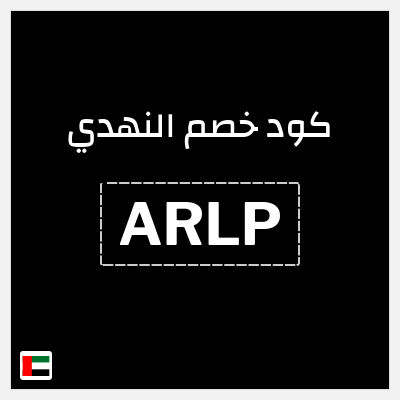 كوبون خصم النهدي (ARLP) خصومات حتى 80% + 5% إضافية
