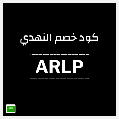 كوبون خصم النهدي (ARLP) تخفيضات صيدلية النهدي سبتمبر 2026 