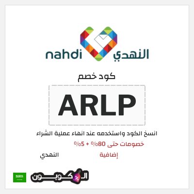 كوبون خصم النهدي (ARLP) تخفيضات صيدلية النهدي سبتمبر 2026 