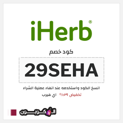 كوبون خصم اي هيرب (29SEHA) كود اي هيرب + عروض iHerb 2025 في الذكرى السنوية 