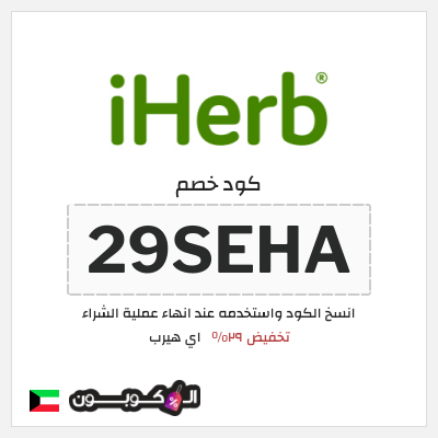كوبون خصم اي هيرب (29SEHA) كود اي هيرب + عروض iHerb 2025 في الذكرى السنوية 