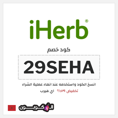 كوبون خصم اي هيرب (29SEHA) تخفيض ٢٩%
