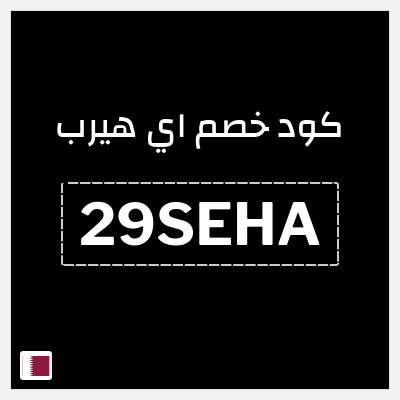 كوبون خصم اي هيرب (29SEHA) كود اي هيرب + عروض iHerb 2025 في الذكرى السنوية 