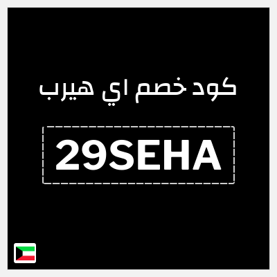 كوبون خصم اي هيرب (29SEHA) كود اي هيرب + عروض iHerb 2025 في الذكرى السنوية 