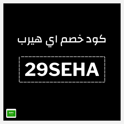 كوبون خصم اي هيرب (29SEHA) كود اي هيرب + عروض iHerb 2025 في الذكرى السنوية 